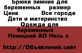 Брюки зимние для беременных 46 размер › Цена ­ 1 500 - Все города Дети и материнство » Одежда для беременных   . Ненецкий АО,Несь с.